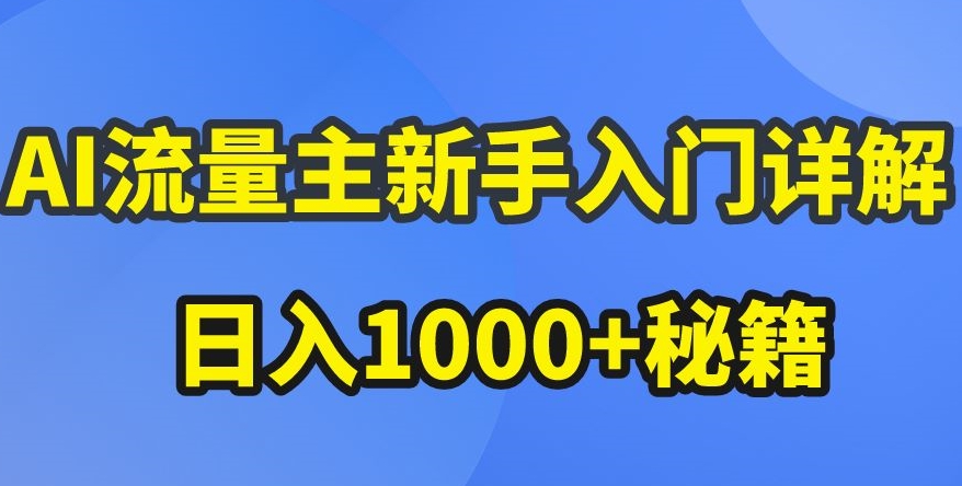 AI流量主新手入门详解公众号爆文玩法，公众号流量主收益暴涨的秘籍-启航188资源站