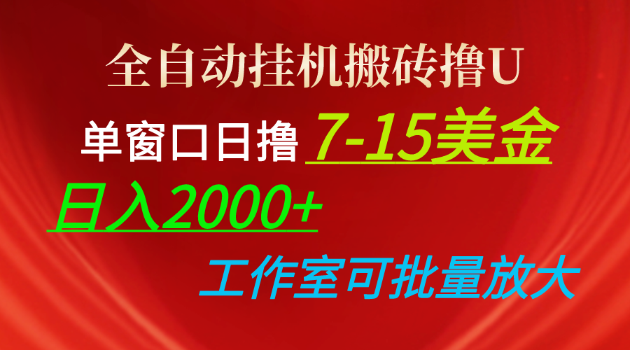 （10409期）全自动挂机搬砖撸U，单窗口日撸7-15美金，日入2000+，可个人操作，工作…-启航188资源站