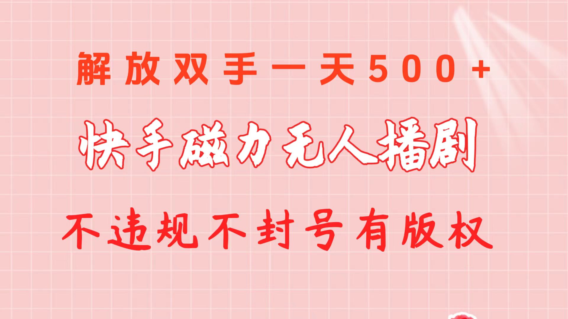 （10410期）快手磁力无人播剧玩法  一天500+  不违规不封号有版权-启航188资源站