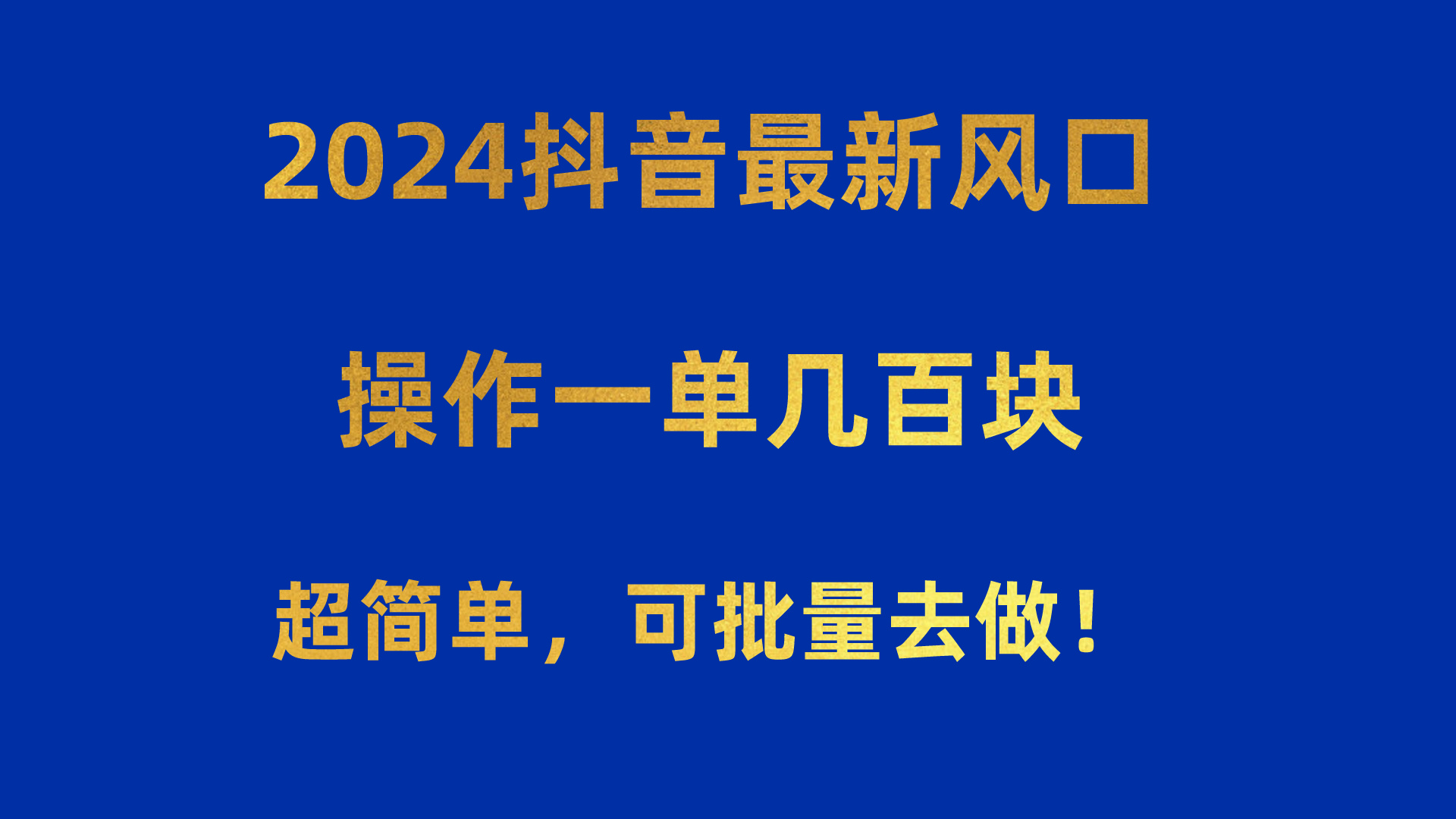 （10413期）2024抖音最新风口！操作一单几百块！超简单，可批量去做！！！-启航188资源站