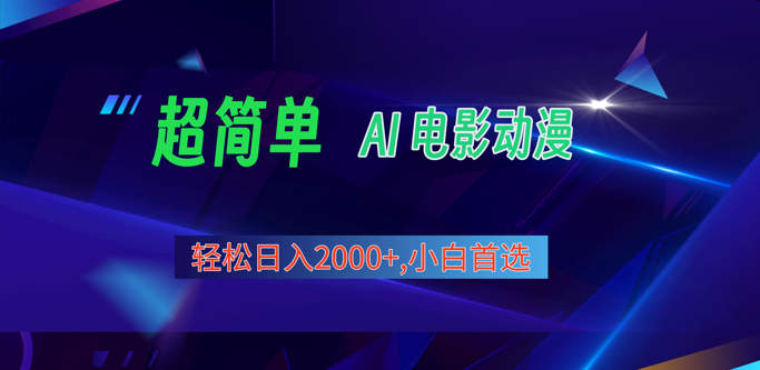 2024年最新视频号分成计划，超简单AI生成电影漫画，日入2000+，小白首选。-启航188资源站