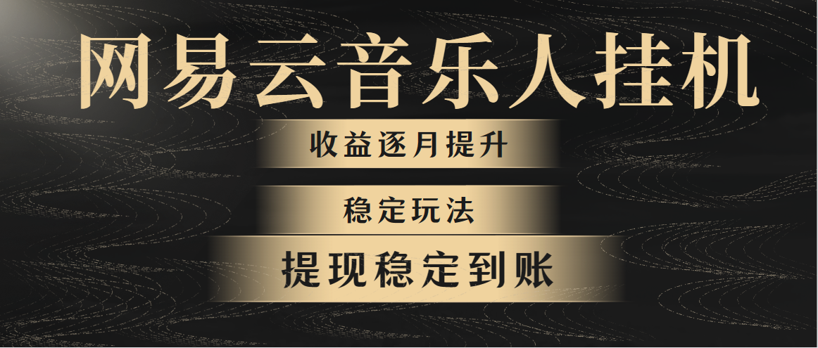 （10422期）网易云音乐挂机全网最稳定玩法！第一个月收入1400左右，第二个月2000-2…-启航188资源站