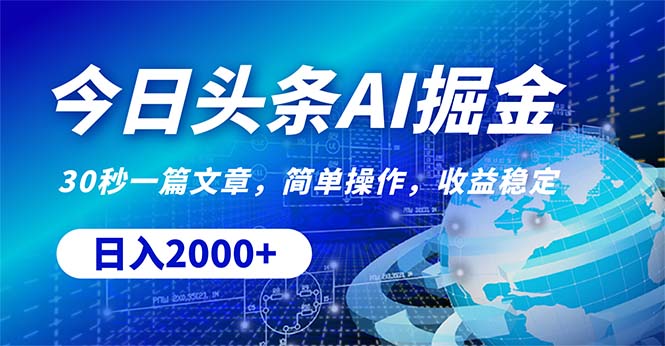 （10449期）今日头条掘金，30秒一篇文章，简单操作，日入2000+-启航188资源站