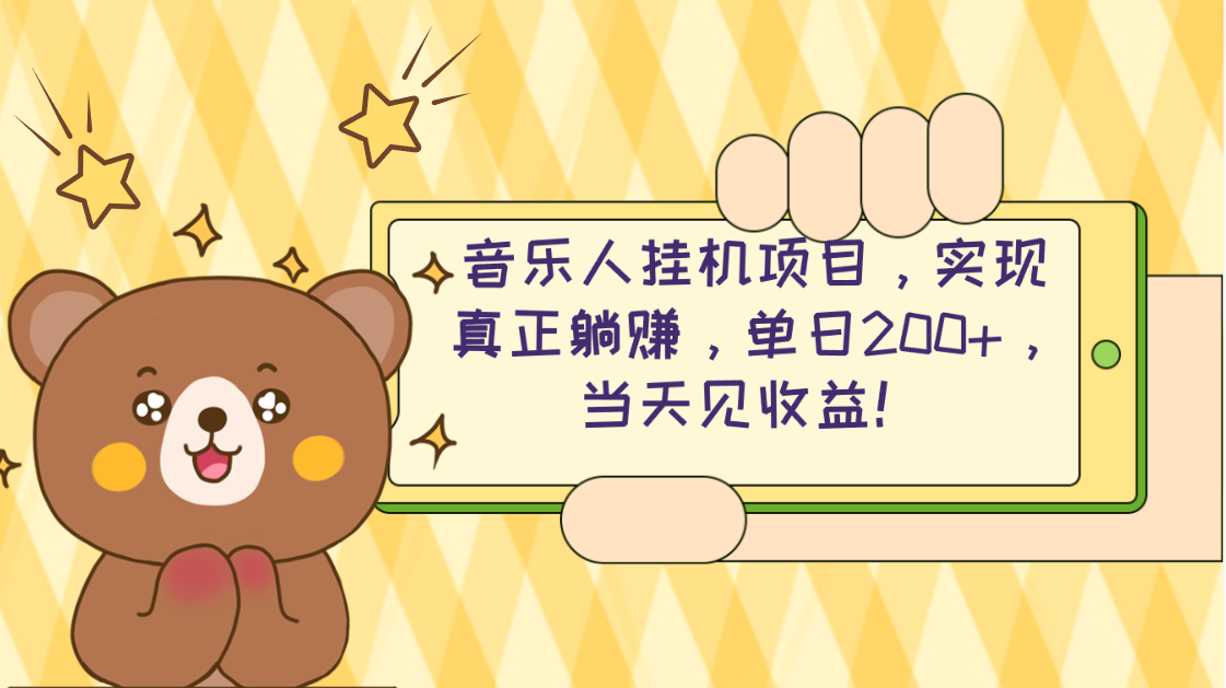 （10486期）2024网易云云梯计划 单机日200+ 无脑月入4000+-启航188资源站