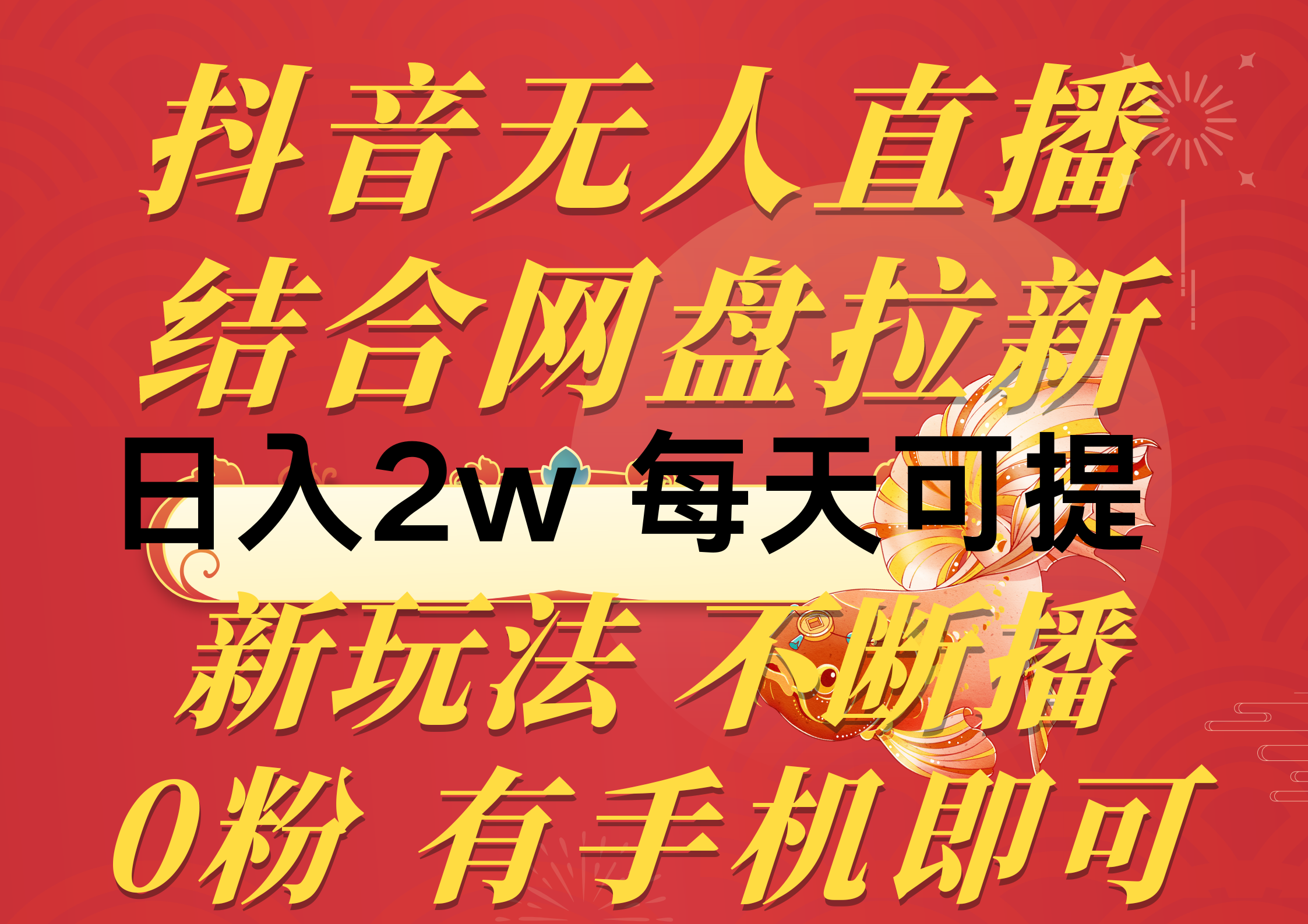 （10487期）抖音无人直播，结合网盘拉新，日入2万多，提现次日到账！新玩法不违规…-启航188资源站