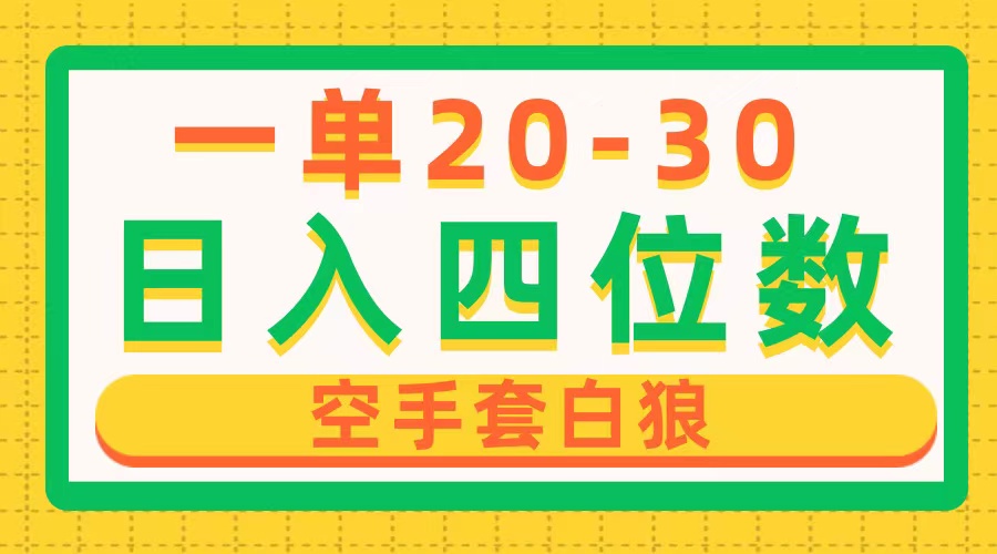 （10526期）一单利润20-30，日入四位数，空手套白狼，只要做就能赚，简单无套路-启航188资源站