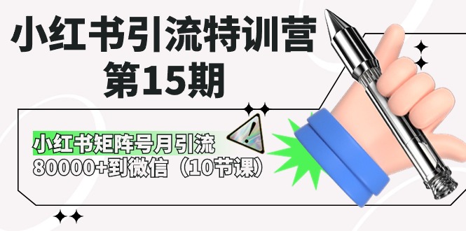 小红书引流特训营第15期，小红书矩阵号月引流80000+到微信（10节课）-启航188资源站