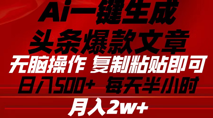 （10550期）Ai一键生成头条爆款文章 复制粘贴即可简单易上手小白首选 日入500+-启航188资源站