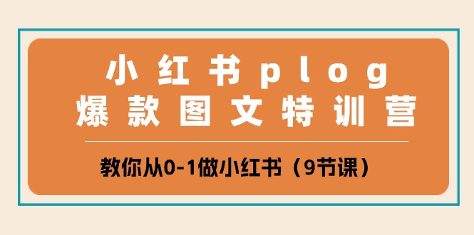 （10553期）小红书 plog爆款图文特训营，教你从0-1做小红书（9节课）-启航188资源站