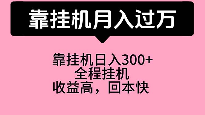 （10572期）靠挂机，月入过万，特别适合宝爸宝妈学生党，工作室特别推荐-启航188资源站