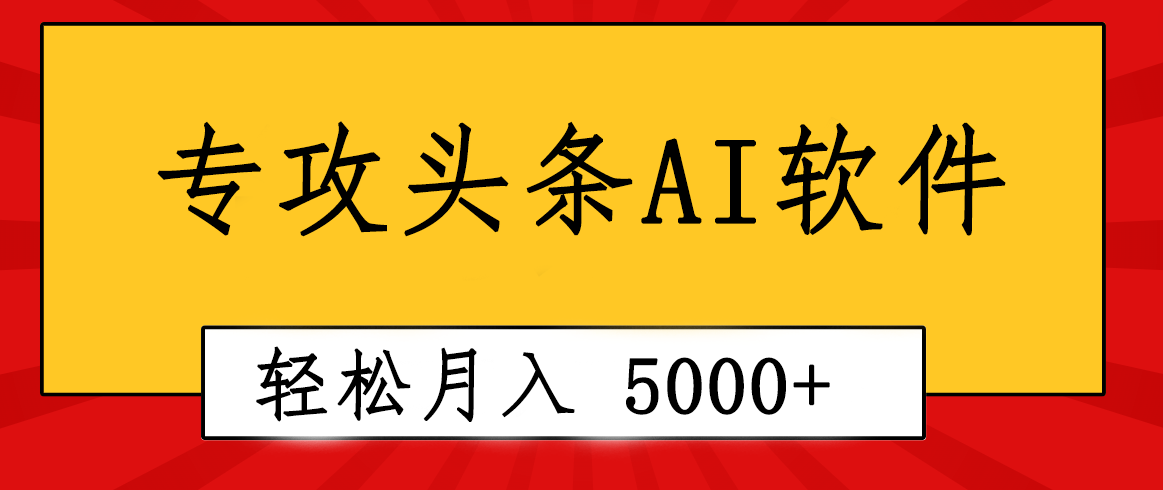 （10573期）专业成文AI写作软件出现：2分钟搞定原创，轻松月入5000+，小白福利-启航188资源站