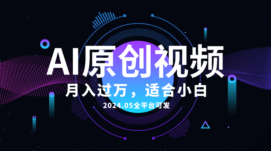 （10574期）AI一键生成原创情感小视频，全平台可发，月收入过万，适合小白-启航188资源站