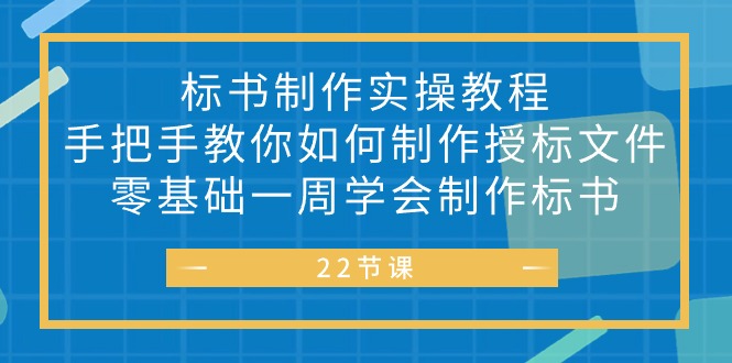 （10581期）标书 制作实战教程，手把手教你如何制作授标文件，零基础一周学会制作标书-启航188资源站