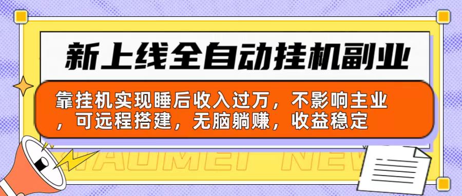 （10588期）新上线全自动挂机副业：靠挂机实现睡后收入过万，不影响主业可远程搭建…-启航188资源站