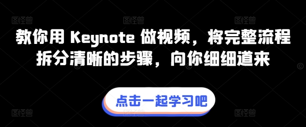 教你用 Keynote 做视频，将完整流程拆分清晰的步骤，向你细细道来-启航188资源站