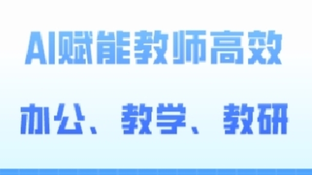 2024AI赋能高阶课，AI赋能教师高效办公、教学、教研-启航188资源站