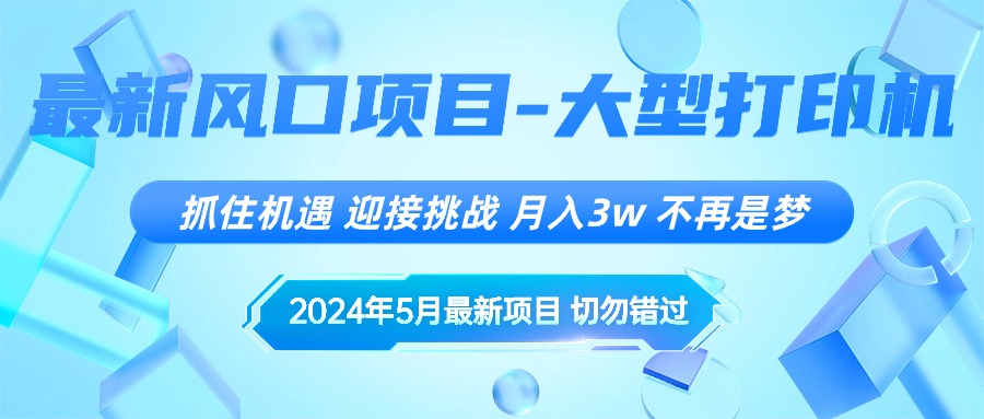 （10597期）2024年5月最新风口项目，抓住机遇，迎接挑战，月入3w+，不再是梦-启航188资源站