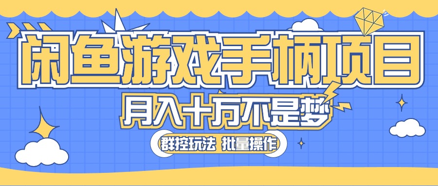 （10600期）闲鱼游戏手柄项目，轻松月入过万 最真实的好项目-启航188资源站