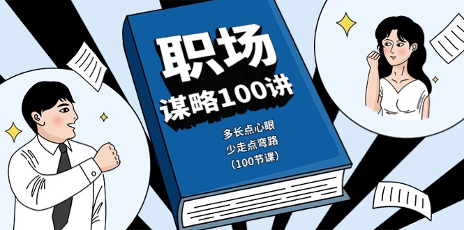 职场谋略100讲：多长点心眼，少走点弯路（100节课）-启航188资源站