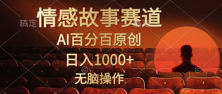 （10607期）视频号情感小故事，AI百分百原创，日入1000+，简单无脑操作-启航188资源站