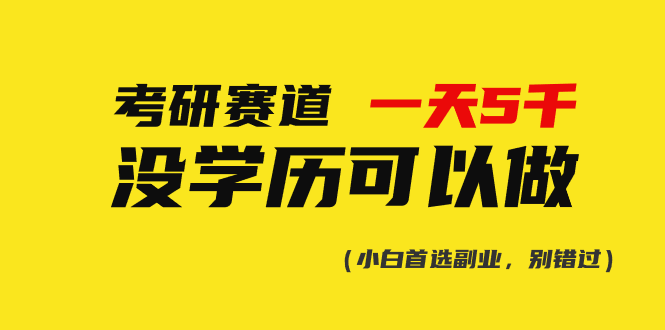 （10758期）考研赛道一天5000+，没有学历可以做！-启航188资源站