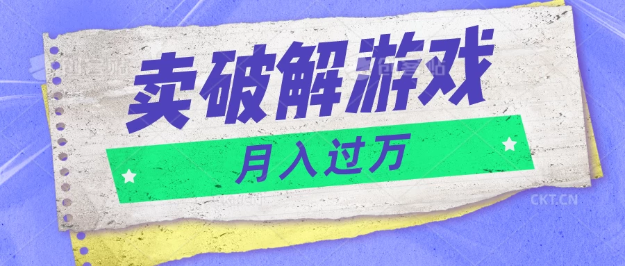 微信卖破解游戏项目，轻松月入1万+，0成本资源已全部打包-启航188资源站