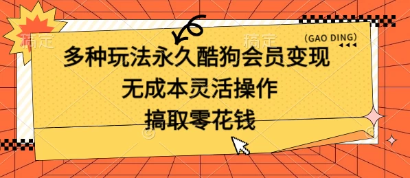 多种玩法永久酷狗会员咸鱼无成本赚米，轻轻松松就可操作，无基础要求-启航188资源站