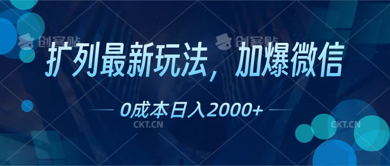 扩列最新玩法，加爆微信，0成本日入2000+-启航188资源站