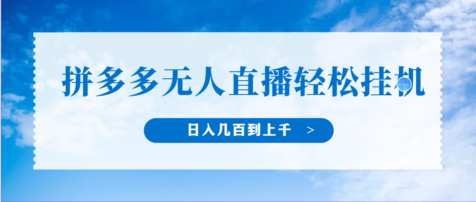 冷门赛道，拼多多无人直播，纯小白开播10分钟赚165，单账号日入几百到上千不等的好项目，小白可做，轻松挂机-启航188资源站