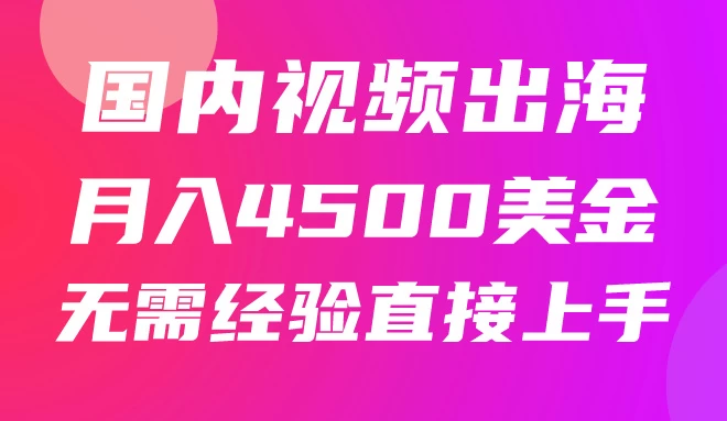 国内爆款视频出海赚美刀，实战月入4500美金，批量无脑搬运，无需经验直接上手-启航188资源站