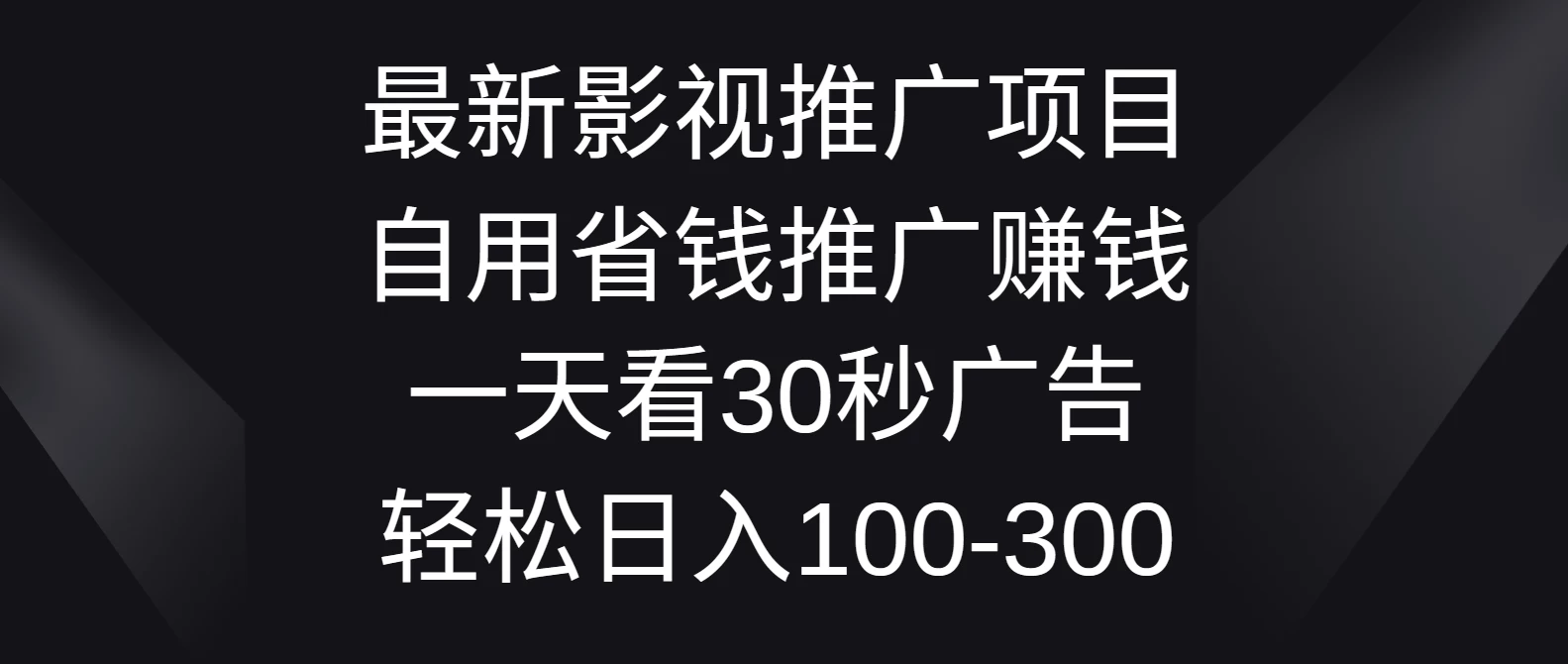 最新影视推广项目，自用省钱推广赚钱一天看30秒广告，轻松日入100-300-启航188资源站