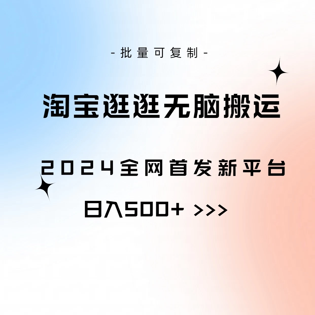 全网首发，2024最新平台，淘宝逛逛无脑搬运日入500+-启航188资源站