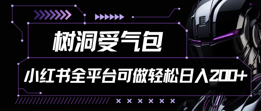 小红书等全平台可做，树洞受气包项目，轻松日入200+-启航188资源站