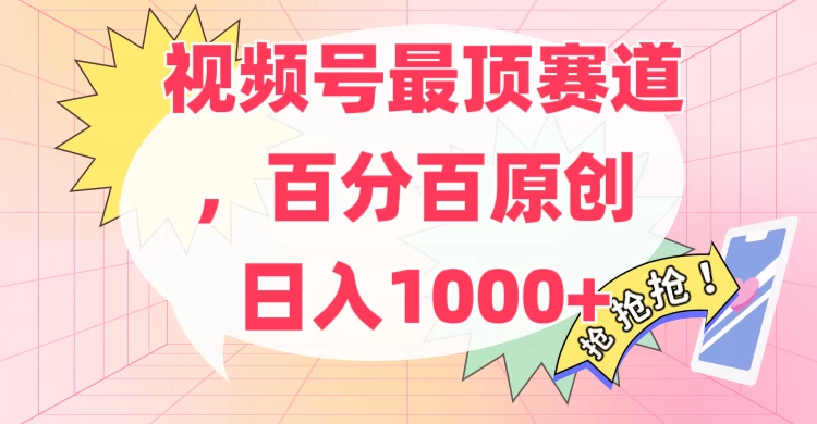 百分百原创情感故事赛道，AI一键生成，视频号Top.1赛道，日入500+-启航188资源站