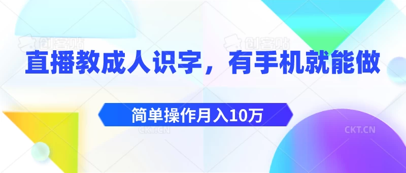 直播教成人识字，有手机就能做，简单操作月入10万-启航188资源站