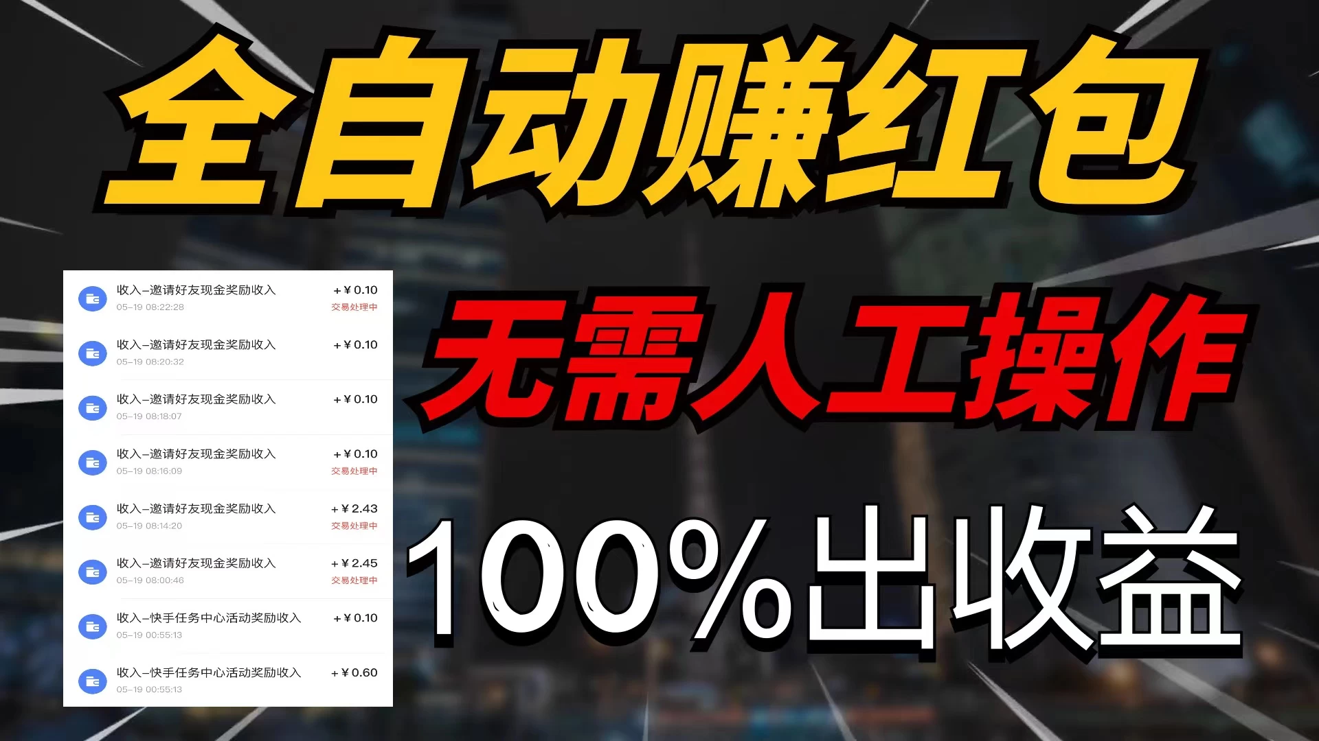 快手黑科技拆包项目，拆红包获得收益，附带推广教程-启航188资源站