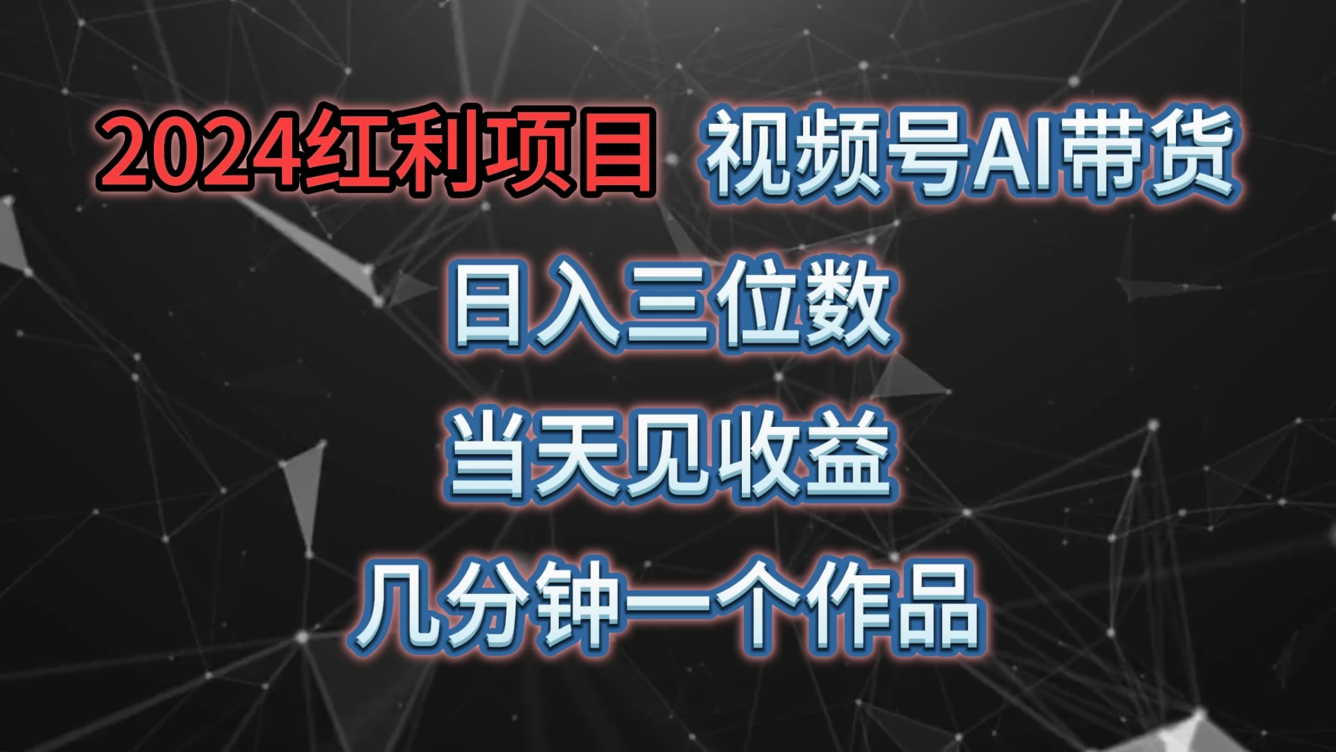 视频号AI带货，日收益三位数，当天上手当天见收益，操作简单，几分钟一个作品，轻松上手-启航188资源站