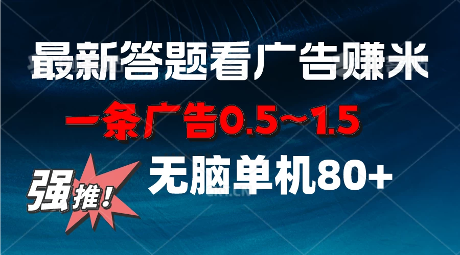 最新答题看广告项目，一条广告0.5~1.5，小白无脑单日80+-启航188资源站