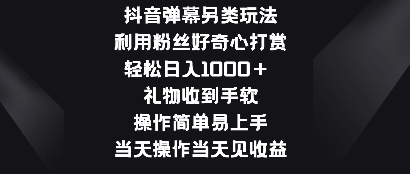 抖音弹幕另类玩法，利用粉丝好奇心打赏轻松日入1000＋ 礼物收到手软，操作简单易上手，当天操作当天见收益-启航188资源站