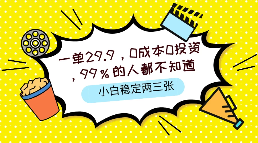 一单29.9，0成本0投资，99%的人不知道，小白也能稳定两三张，一部手机就能操作-启航188资源站