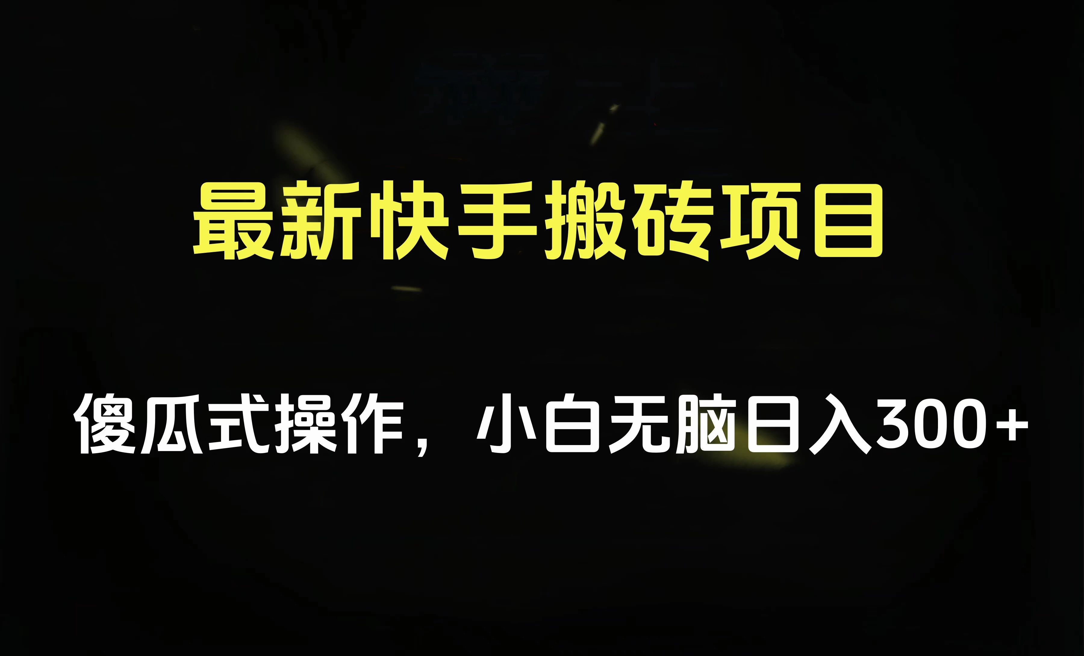 最新快手搬砖挂机，5分钟6元! 小白无脑日入300-500-启航188资源站