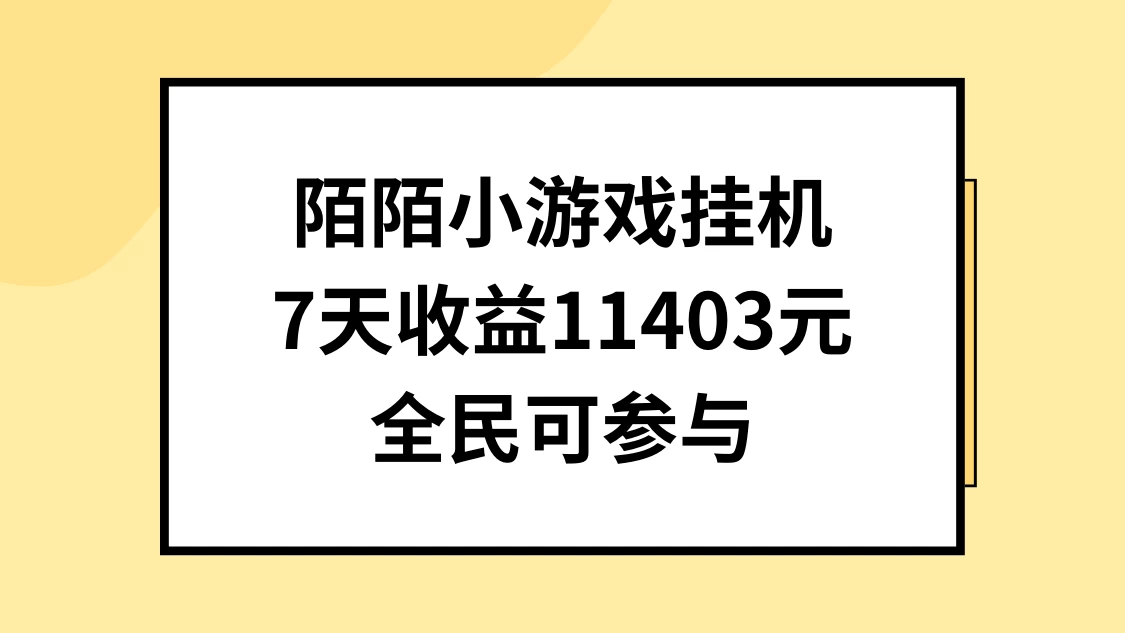 陌陌小游戏挂机直播，7天收入11403元，全民可操作-启航188资源站