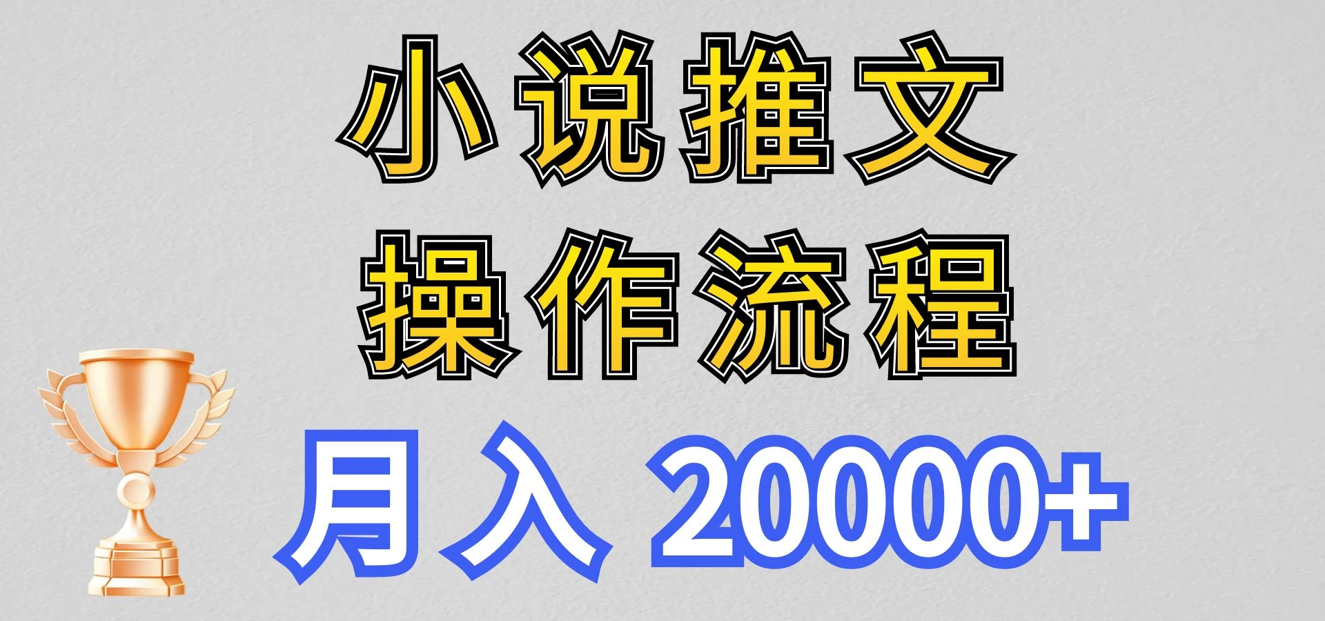 最新玩法，小说推文项目操作流程，月入20000+-启航188资源站