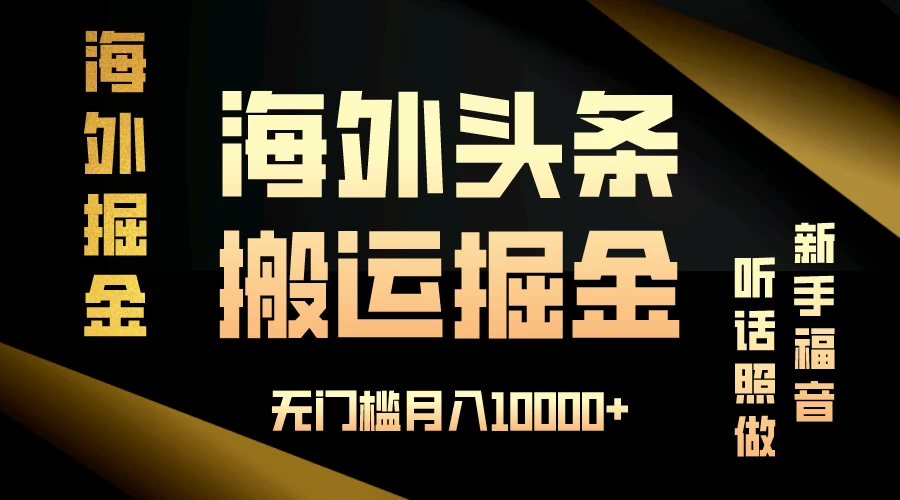 海外头条搬运发帖，新手福音，听话照做，无门槛月入10000+-启航188资源站