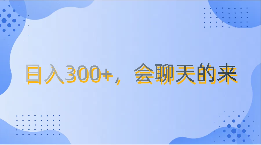 上班摸鱼都可玩，日入300+，无门槛聊天挣零花钱-启航188资源站