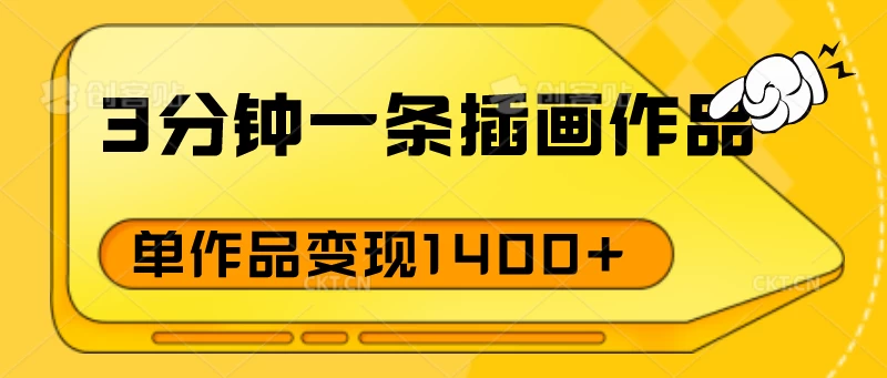 3分钟一条插画作品，早入场早布局，单作品变现1400+-启航188资源站