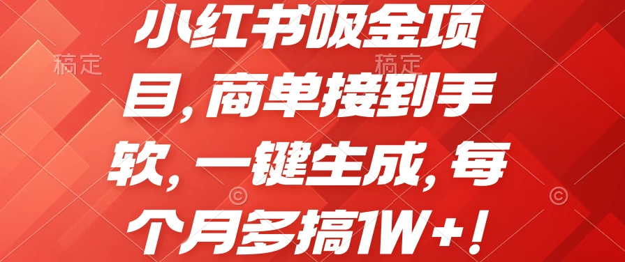 小红书吸金项目，商单接到手软，一键生成，每个月多搞1W+-启航188资源站