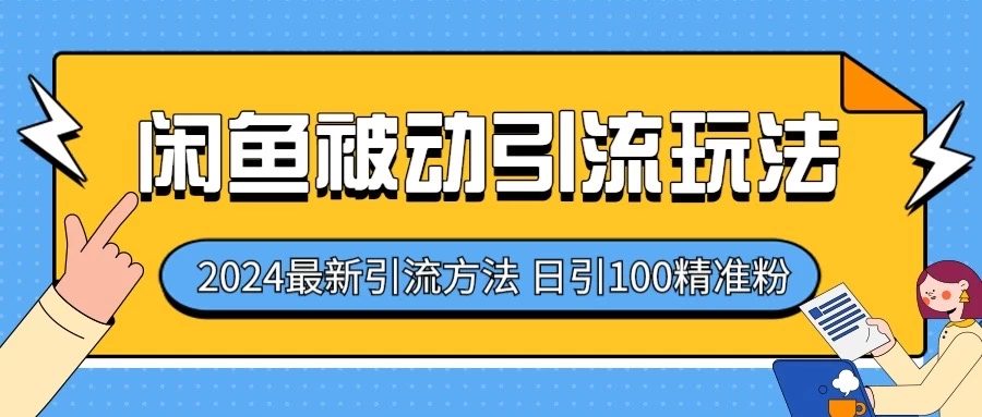 2024最新咸鱼被动引流玩法，轻松日引100＋精准粉-启航188资源站