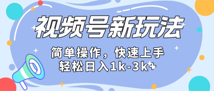 2024微信视频号分成计划玩法全面讲解，日入1500+-启航188资源站