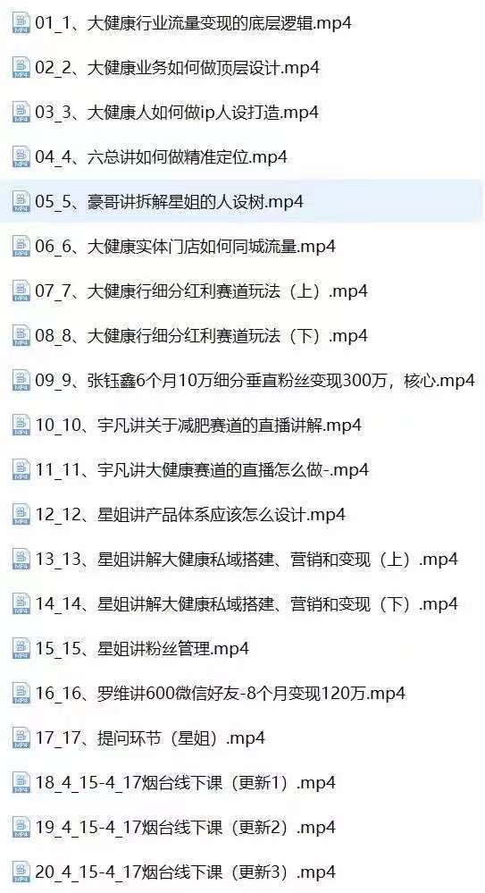 图片[2]-（10871期）大健康 流量 变现2.0：拓高变现 流量/成高客单/低粉高变现/只讲落地实战-启航188资源站